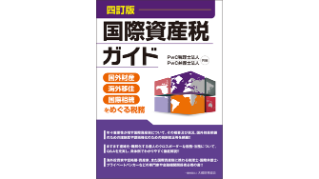 六訂版 完全ガイド 事業承継・相続対策の法律と税務 | PwC Japanグループ