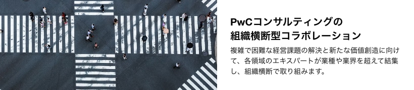 PwCコンサルティングの組織横断型コラボレーション