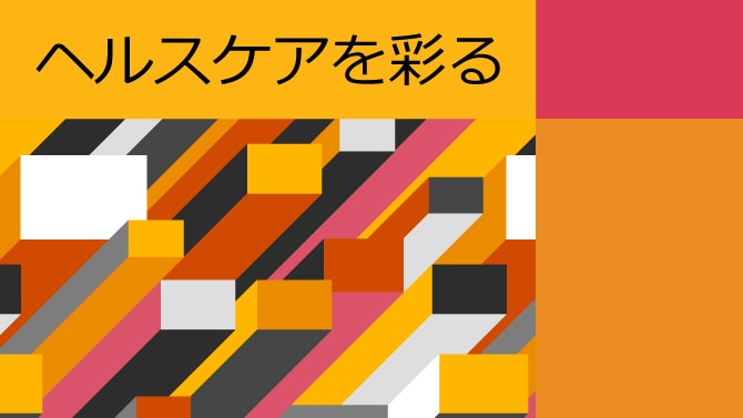 医彩―プロフェッショナルのPassionに迫る 第17回 介護の未来～デジタル