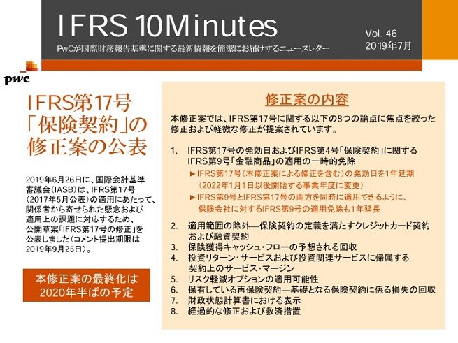 Ifrs第17号 保険契約 の修正案の公表 Pwc Japanグループ