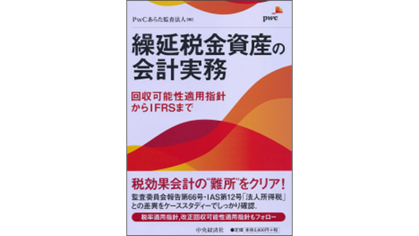 繰延税金資産の会計実務‐回収可能性適用指針からIFRSまで | PwC Japanグループ