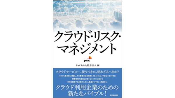 クラウド・リスク・マネジメント | PwC Japanグループ