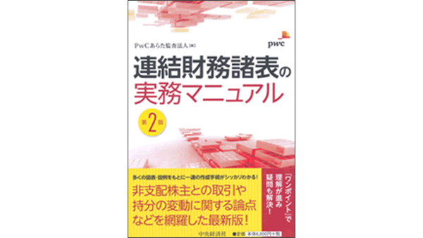 連結財務諸表の実務マニュアル（第2版） | PwC Japanグループ