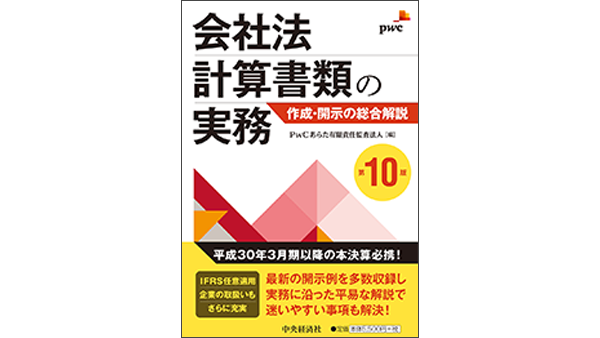 会社法計算書類の実務‐作成・開示の総合解説-（第10版） | PwC Japan