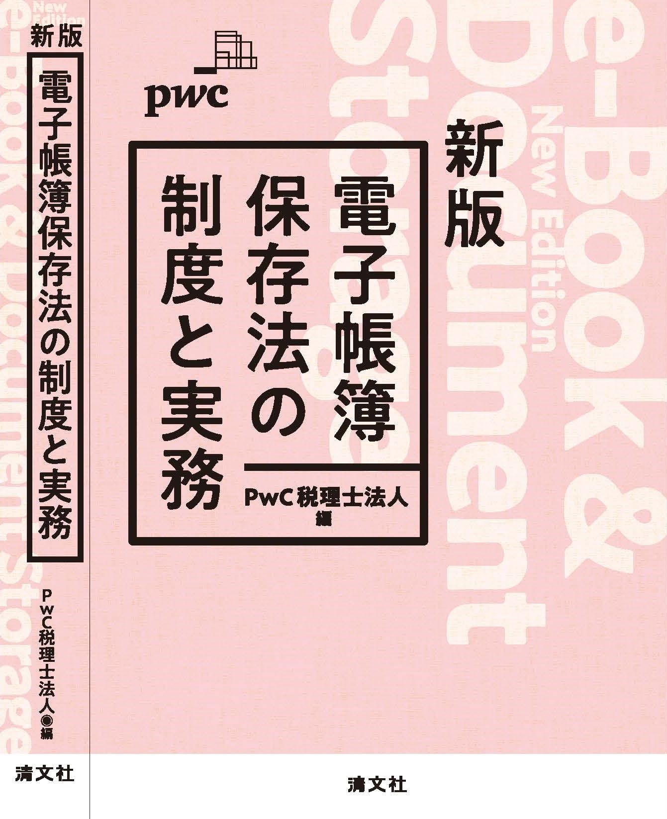 新版 電子帳簿保存法の制度と実務 | PwC Japanグループ