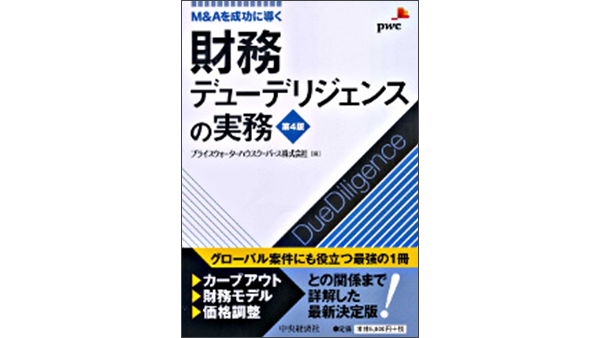 M&Aを成功に導く 財務デューデリジェンスの実務（第4版） | PwC Japan 