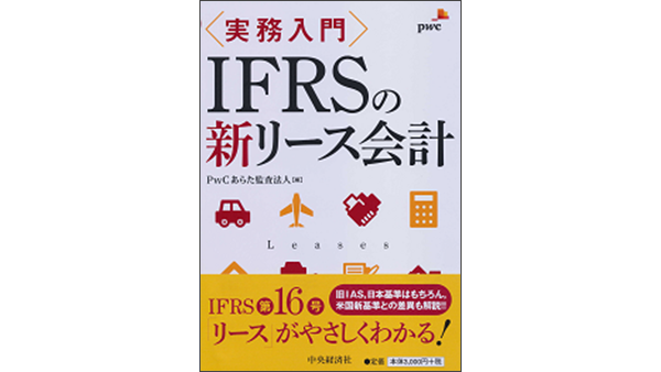 実務入門 IFRSの新リース会計 | PwC Japanグループ