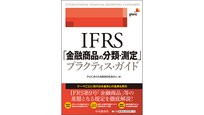 IFRS「金融商品の分類・測定」プラクティス・ガイド | PwC Japanグループ