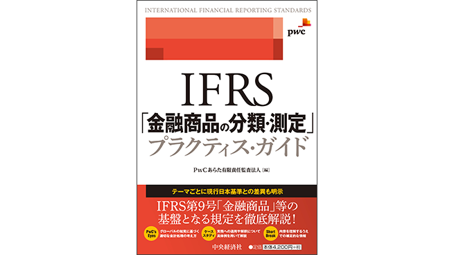 IFRS「金融商品の分類・測定」プラクティス・ガイド | PwC Japan