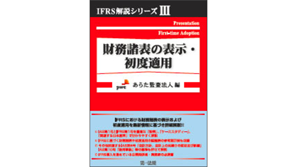 IFRS解説シリーズⅢ 財務諸表の表示・初度適用 | PwC Japanグループ