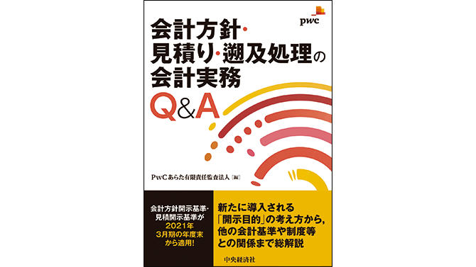 会計方針・見積り・遡及処理の会計実務Q&A | PwC Japanグループ