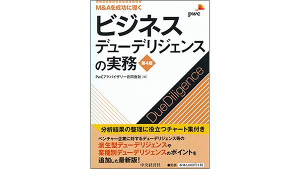 M&Aを成功に導く ビジネスデューデリジェンスの実務（第4版） | PwC 