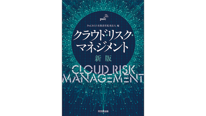 クラウド・リスク・マネジメント 新版 | PwC Japanグループ