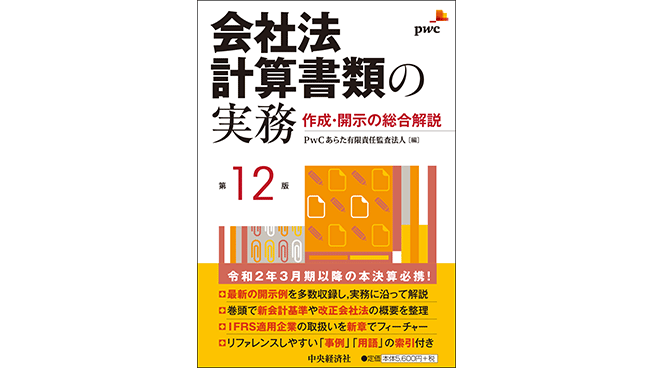 会社法計算書類の実務 作成 開示の総合解説 第12版 Pwc Japanグループ