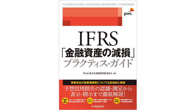 IFRS「金融資産の減損」プラクティス・ガイド | PwC Japanグループ