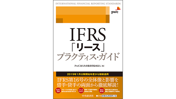 IFRS「リース」プラクティス・ガイド | PwC Japanグループ