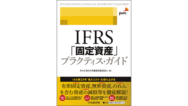 IFRS「固定資産」プラクティス・ガイド | PwC Japanグループ