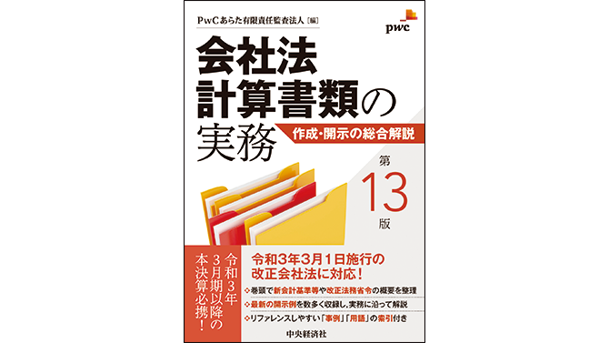 会社法計算書類の実務―作成・開示の総合解説（第13版） | PwC Japan