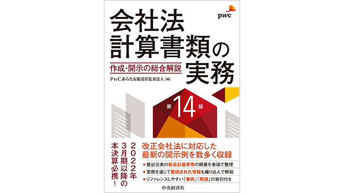 会社法計算書類の実務―作成・開示の総合解説（第14版） | PwC Japanグループ