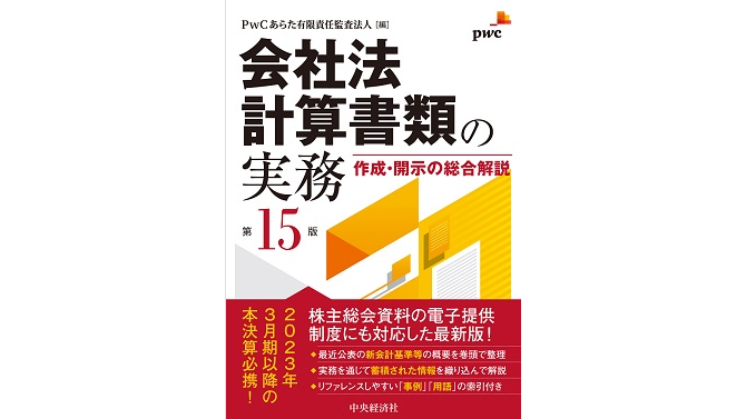 会社法計算書類の実務―作成・開示の総合解説（第15版） | PwC Japan 