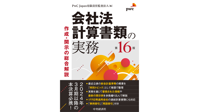会社法計算書類の実務―作成・開示の総合解説（第16版） | PwC Japan 