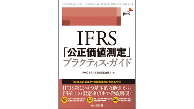 IFRS「公正価値測定」プラクティス・ガイド | PwC Japanグループ