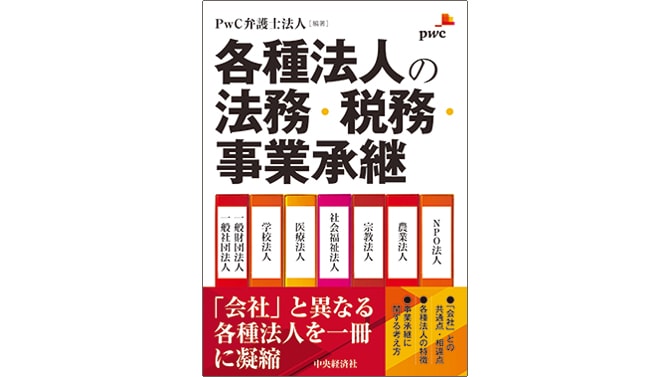 各種法人の法務・税務・事業承継 | PwC Japanグループ