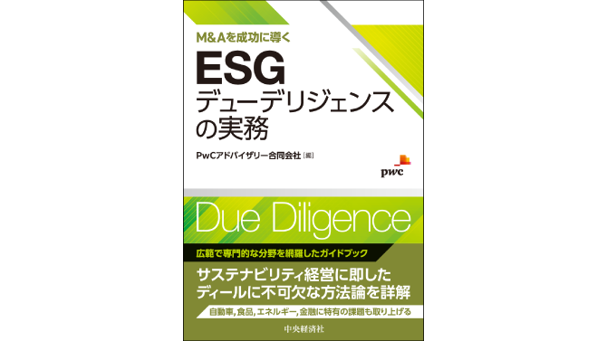M&Aを成功に導くESGデューデリジェンスの実務 | PwC Japanグループ