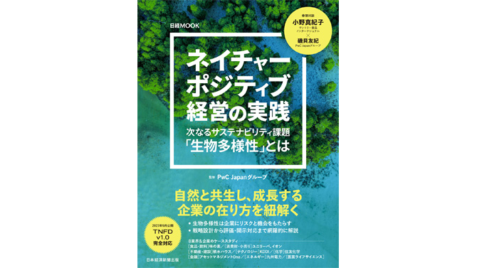PwC Japanグループ監修 日経MOOK『ネイチャーポジティブ経営の実践』が発刊  次なるサステナビリティ課題「生物多様性」を、実践的アプローチと業界別の先進事例とともに紹介 | PwC Japanグループ