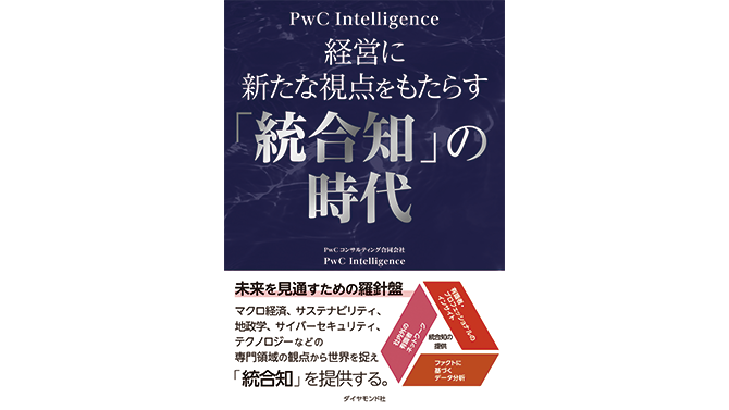 PwC Intelligenceが解説する新書籍 「経営に新たな視点をもたらす 