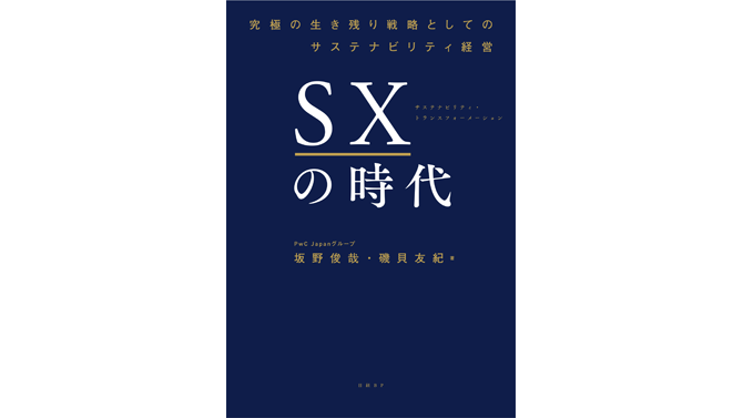 SXの時代 究極の生き残り戦略としてのサステナビリティ経営 | PwC