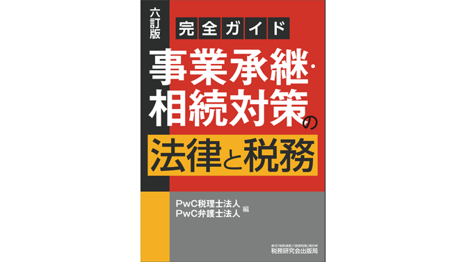 六訂版 完全ガイド 事業承継・相続対策の法律と税務 | PwC Japan