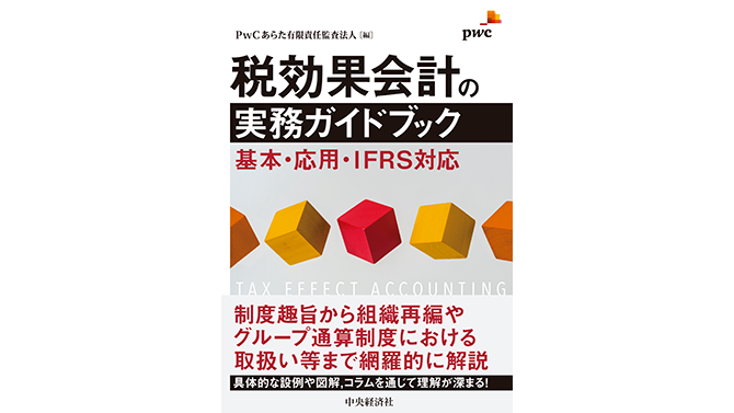 税効果会計の実務ガイドブック‐基本・応用・IFRS対応 | PwC Japanグループ