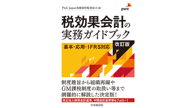 税効果会計の実務ガイドブック＜改訂版＞ー基本・応用・IFRS対応 | PwC Japanグループ