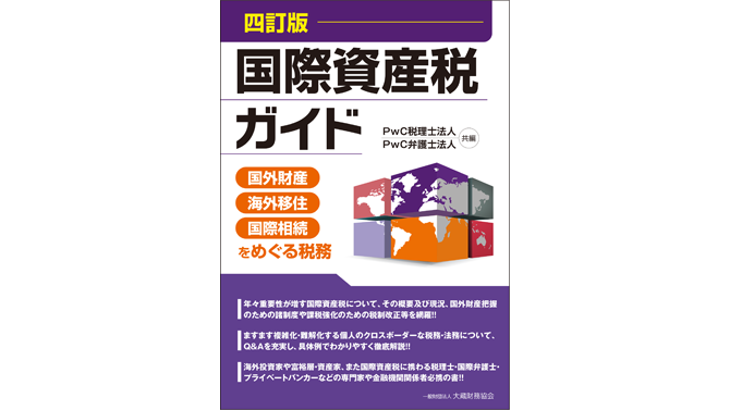 国際資産税ガイド（四訂版） | PwC Japanグループ