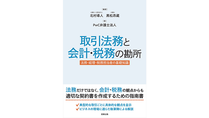 取引法務と会計・税務の勘所 | PwC Japanグループ