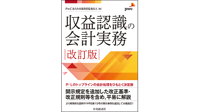 収益認識の会計実務〈改訂版〉 | PwC Japanグループ