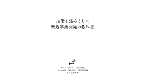 技術を強みとした新規事業開発の教科書 | PwC Japanグループ