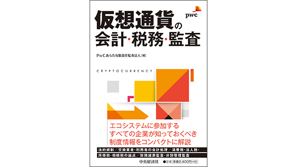 仮想通貨の会計・税務・監査 | PwC Japanグループ