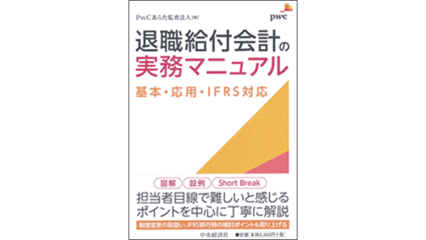 退職給付会計の実務マニュアル‐基本・応用・IFRS対応 | PwC Japanグループ