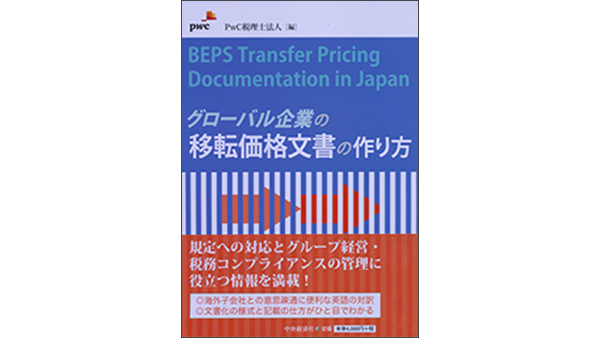 グローバル企業の移転価格文書の作り方 Beps Transfer Pricing Documentation In Japan Pwc Japanグループ