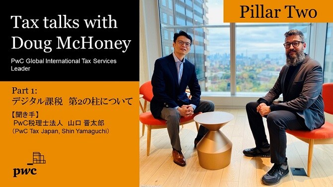 【動画】【国際税務の最新動向】Tax talks with Doug McHoney