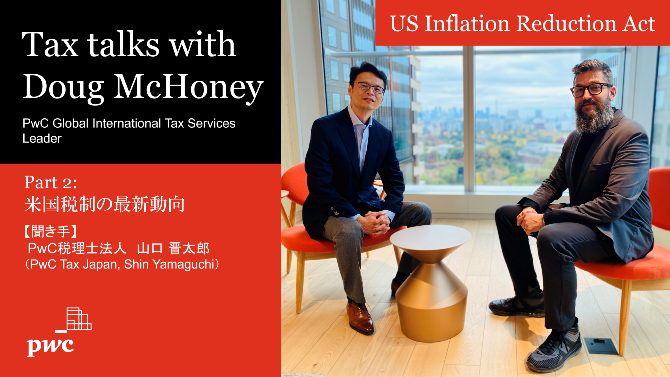 【動画】【国際税務の最新動向】tax Talks With Doug Mchoney Part 2 米国税制の最新動向 Pwc