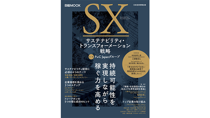 サステナビリティ・トランスフォメーション(SX)戦略 | PwC Japanグループ