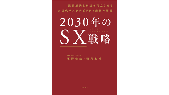 PwC Japanグループ、『2030年のSX戦略 課題解決と利益を両立させる次 