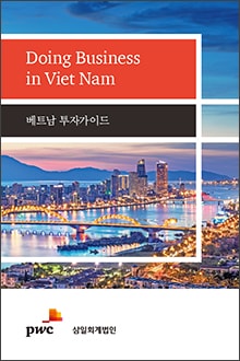 베트남: 동남아시아 비즈니스 : 삼일회계법인