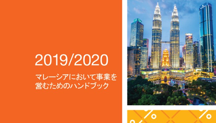 2019/2020 マレーシアにおいて事業を営むためのハンドブック