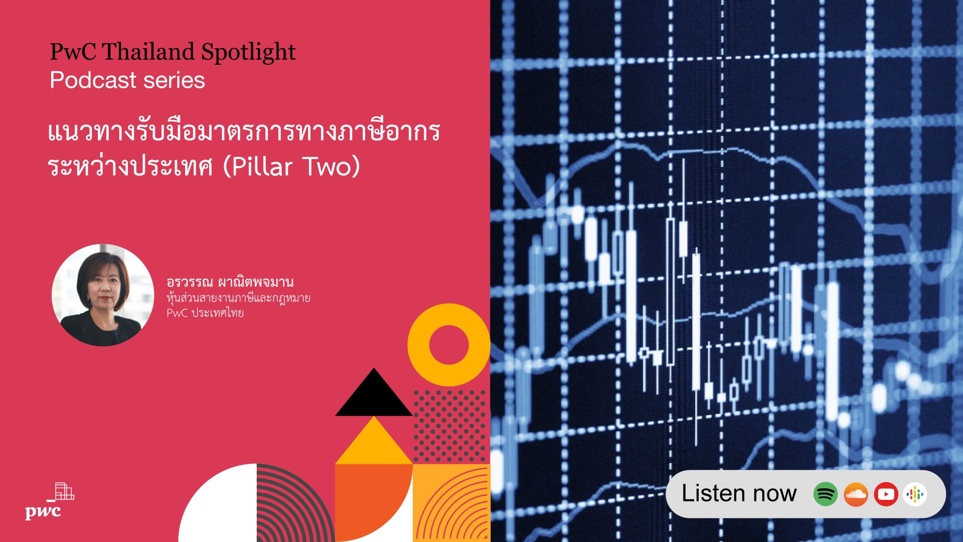 แนวทางรับมือมาตรการทางภาษีอากรระหว่างประเทศ (Pillar Two)